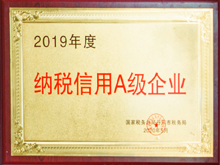 2019年度纳税信用A级企业