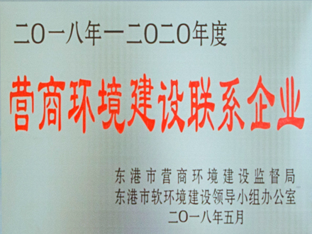 2018-2020年度营商环境建设联系企业